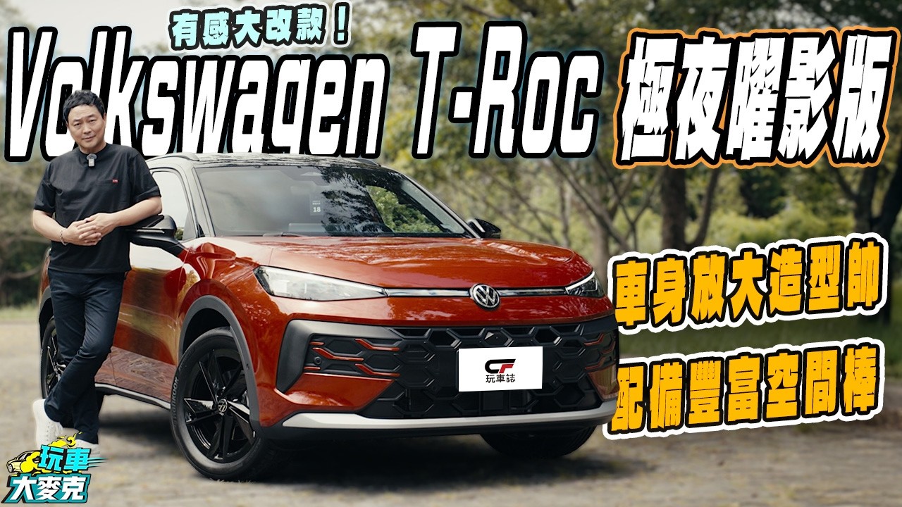 最易入手的德國進口跑旅! 大改款VW T-Roc試駕|車身空間放大、表現更均衡 改得有感又有誠意【玩車大麥克】 縮圖