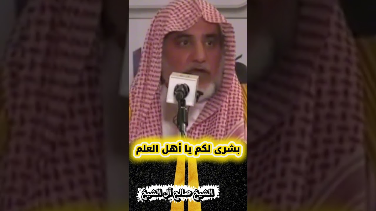 بشرى لكم يا أهل العلم - الشيخ صالح آل الشيخ