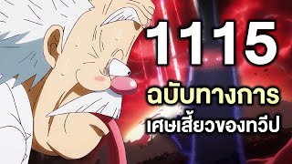 วันพีช- 1115ฉบับทางการ เศษเสี้ยวของทวีป - Manga World