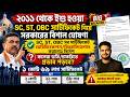 2011 OBC, SC, ST সার্টিফিকেট ভেরিফিকেশান নিয়ে ঘোষণা: WB SC ST OBC Certificate Verification 2026