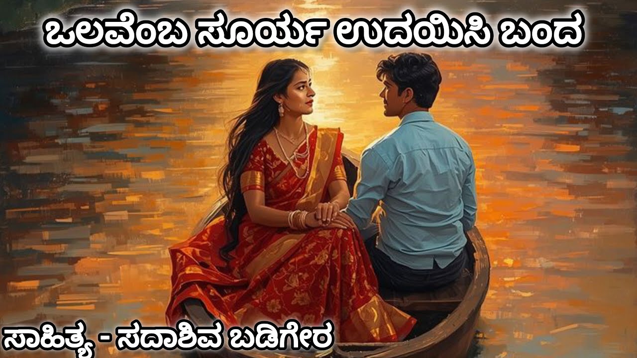 ಒಲವೆಂಬ ಸೂರ್ಯ ಉದಯಿಸಿ ಬಂದ|ಸಾಹಿತ್ಯ - ಸದಾಶಿವ ಬಡಿಗೇರ