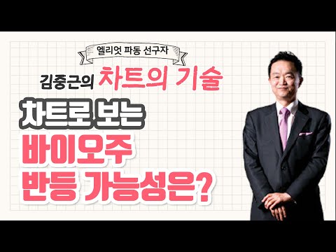 [차트의 기술] 차트로 보는 바이오주 반등 가능성은? / 머니투데이방송 (증시, 증권)