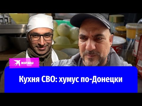 Видео: Кухня СВО: хумус по-Донецки