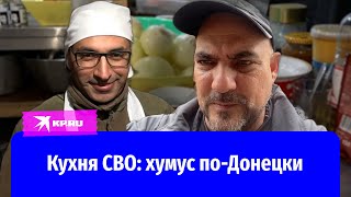 Кухня СВО: хумус по-Донецки