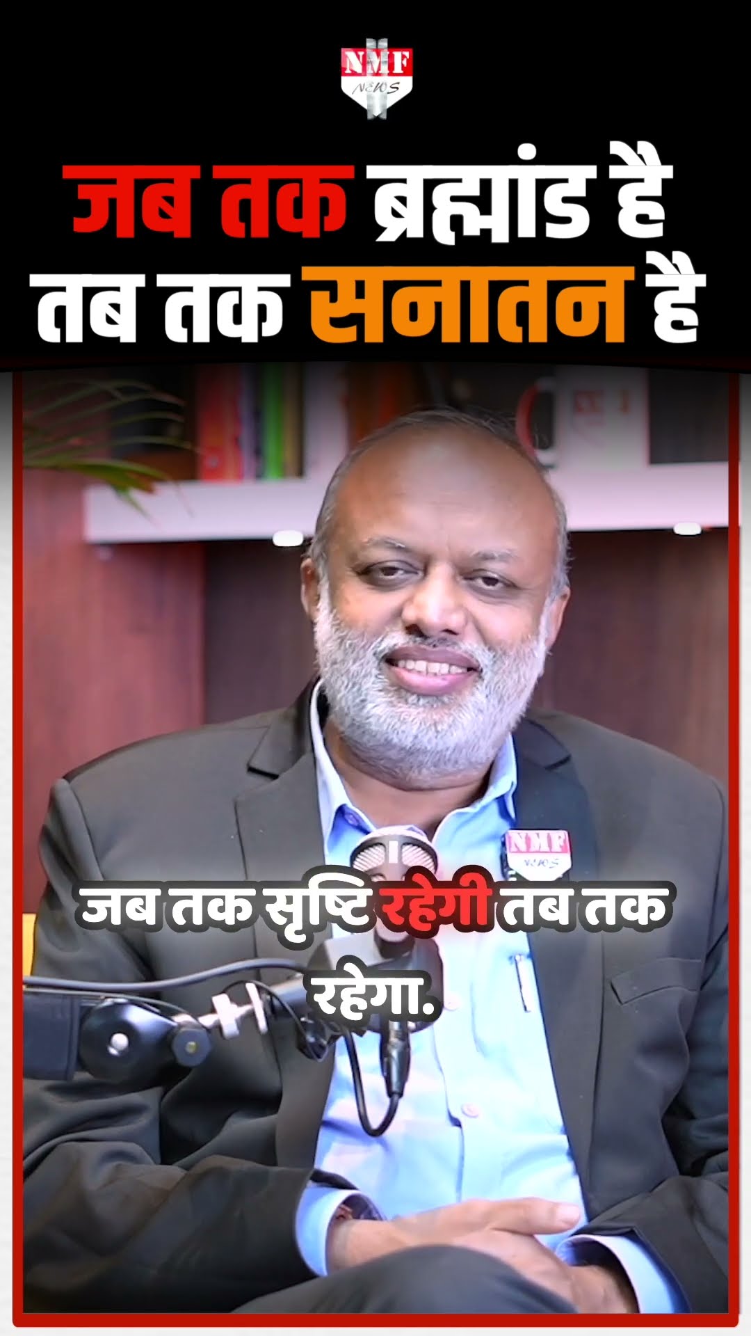 जब तक सूरज है तब तक ब्रह्मांड है, जब तक ब्रह्मांड है तब तक सनातन है।