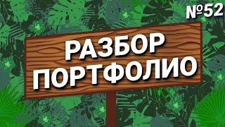 Разбор портфолио №52