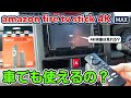 Amazon Fire TV Stick 4K MAX 車でも使えるの？4K映像は見れる？ カーナビでの接続・設定やってみた
