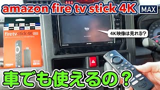 Amazon Fire TV Stick 4K MAX 車でも使えるの？4K映像は見れる？ カーナビでの接続・設定やってみた』