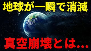 あらゆるものが一瞬で消滅する「真空崩壊」がヤバすぎる