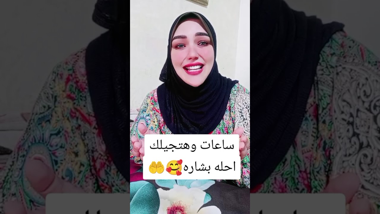 ساعات وهيجي لك احلى بشرى في حياتك