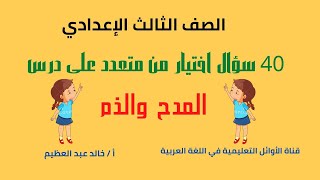 أقوى 40 سؤال اختيار من متعدد على درس (المدح والذم) للصف الثالث الإعدادي ، أ/ خالد عبد العظيم