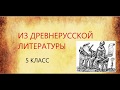 "ИЗ ДРЕВНЕРУССКОЙ ЛИТЕРАТУРЫ" к уроку литературы в 5 классе