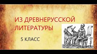 "ИЗ ДРЕВНЕРУССКОЙ ЛИТЕРАТУРЫ" к уроку литературы в 5 классе