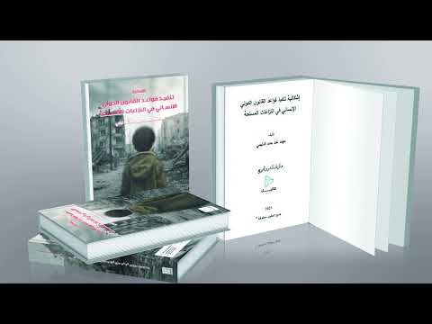 تنفيذ قواعد القانون الدولي الانساني في النزاعات المسلحة مهند عبد حمد دليمي  