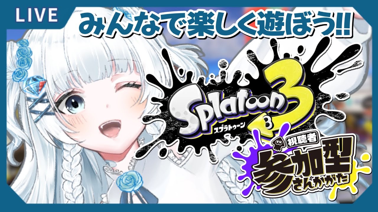 【#スプラトゥーン３ 】参加型ナワバリ！フェスがない月だって暴れたいじゃない…！【#初見さん大歓迎 】