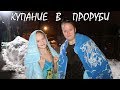 Крещение | Купание в проруби