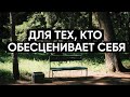 Для тех, кто обесценивает себя