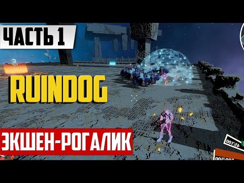 Видео: Прохождение RUINDOG [2К] ➤ FULL GAME | На Русском Новый Рогалик