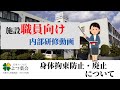 【施設職員向け】身体拘束防止・廃止について【令和2年8月内部研修】