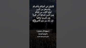 سورة آل عمران الآية ١٨٥ الى ١٨٧ بصوت الشيخ سعود الشريم