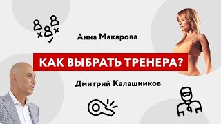 Дмитрий Геннадиевич и Анна Макарова обсуждают, как выбрать фитнес-тренера