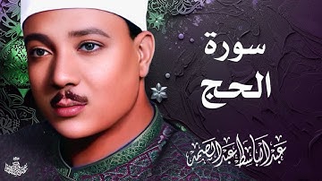 تلاوة نادرة لسورة الحج كاملة | الشيخ عبد الباسط عبد الصمد | المصحف المجود النادر 1961م