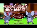 Malayalam Story for Children - രണ്ടു എലികൾ സഹോദരൻ | Malayalam Fairy Tales | Moral Stories for Kids