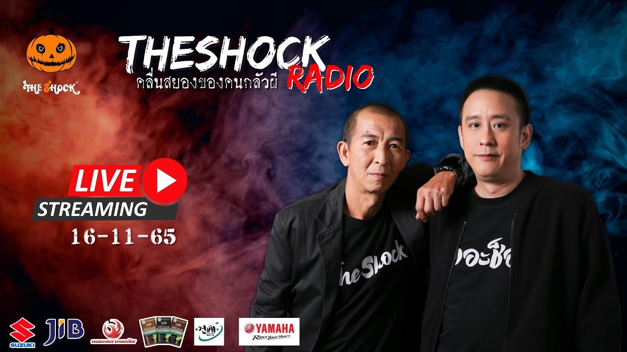Live ฟังสด เดอะช็อค | ป๋าอ๊อด และ ตั้ม รถขนไม้ | วัน พุธ ที่ 16 พฤศจิกายน 2565 | The Shock 13