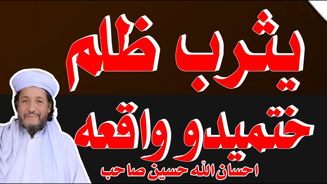 Maulana ihsan ullah Haseen sahb poshto New waqia yasrabاحسان اللہ حسین بیان