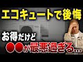 2025年はどれを選ぶ?給湯器のプロに4種類を徹底解説してもらいました【エコキュート/エコジョーズ/エコフィール/ハイブリッド】