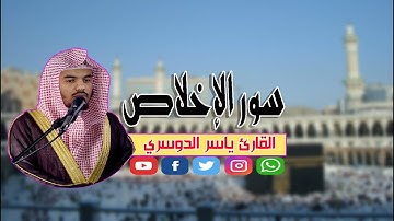 سورة الإخلاص للقارئ ياسر الدوسري 2019 جودة عالية