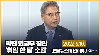 박진 외교부 장관 '취임 한 달' 소감 (연합뉴스TV 인터뷰 2022. 6. 10.)