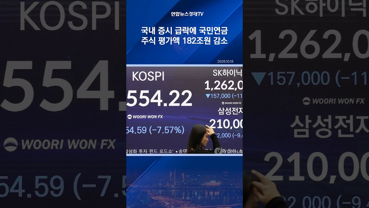 국내 증시 급락, 국민연금 보유주식 평가액 182조원 감소