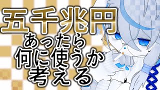 【五千兆円】まず私はケモノ界隈を盛り上げるために金をばら撒きます【欲しい】ねむりねこ:新人個人勢Vtuber:ダウナーでケモナーのケモノ:雑談:睡眠導入:作業用BGM