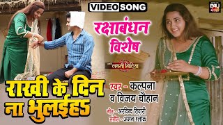 Kajal Raghwani sang Rakhi song for her brother I Rakhi ke din na bhulaihS VIDEO SONG 2022 | B4U Bhojpuri