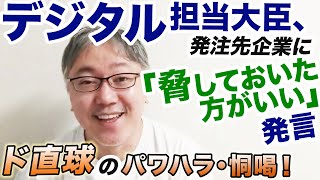 【直球のパワハラ・恫喝！】デジタル改革担当大臣の平井卓也先生が思い切りやらかしてくれました！　雑な政府発注／オンライン会議／NEC／徹底的に干す／脅しておいて／デジタル庁／LINE（ライン）問題
