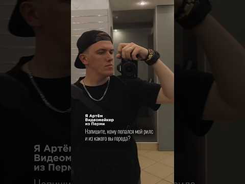 Видеограф контентмейкер из Перми 🎬 пиши из какого ты города и какая у тебя сфера в комментариях👉🏼