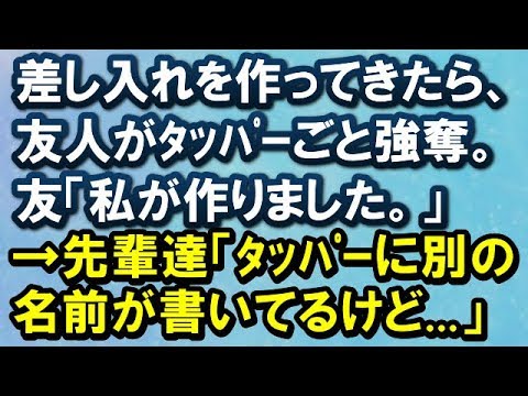 【図々しい話】差し入れを作ってきたら、友人がﾀｯﾊﾟｰごと強奪。友「私が作りました。」→先輩達「ﾀｯﾊﾟｰに別の名前が書いてるけど...」→結果ｗ【スカッと便り】