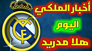 اخر اخبار ريال مدريد اليوم الان الريال مباشر الانتقالات