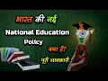 What is New National Education Policy in India With Full Information? – [Hindi] – Quick Support