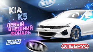 Левый фонарь Kia K5 92401-L2000