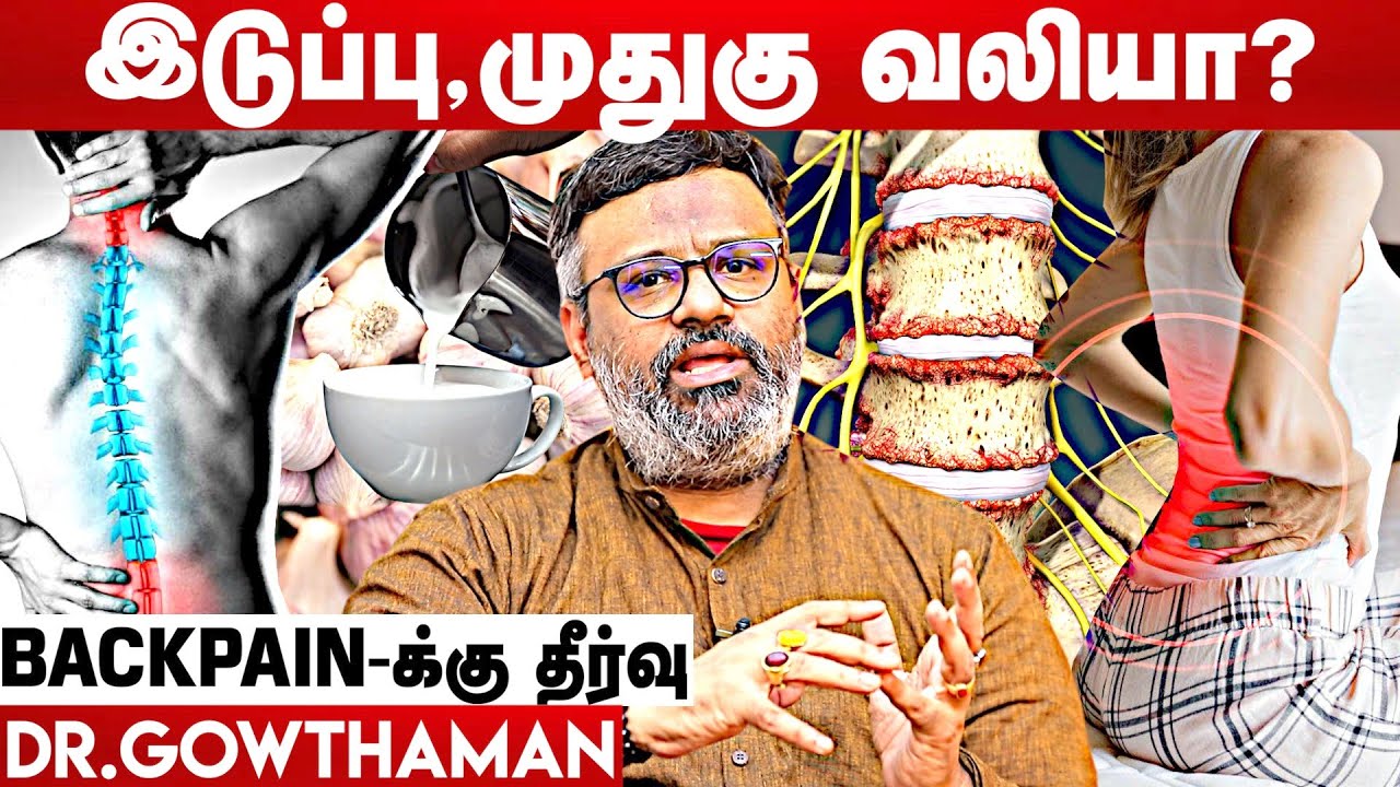 இடுப்பு வலிக்கு கை மருந்து | Home Remedies For Back Pain | Dr. Gowthaman | Aadhan Clinic