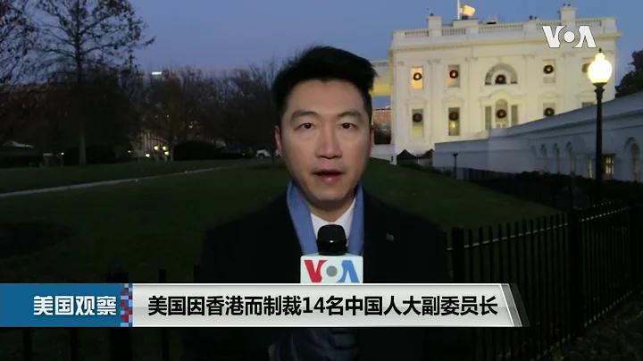 白宫要义: 美国因香港而制裁14名中国人大副委员长 - 天天要闻