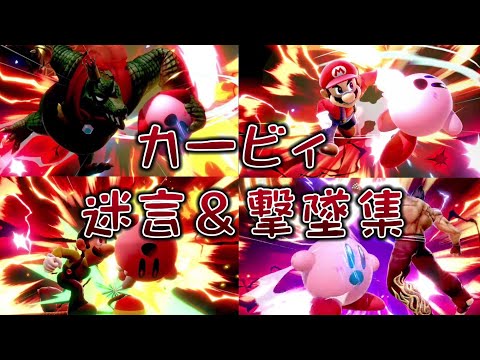 【カービィ】迷言＆クソったれ撃墜集【スマブラSP】