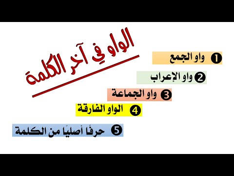 أنواع الواو في آخر الكلمة واو الجمع واو الجماعة الواو الفارقة علامة الإعراب