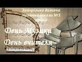 До Дня Музики та Дня вчителя, ЗДМШ №3