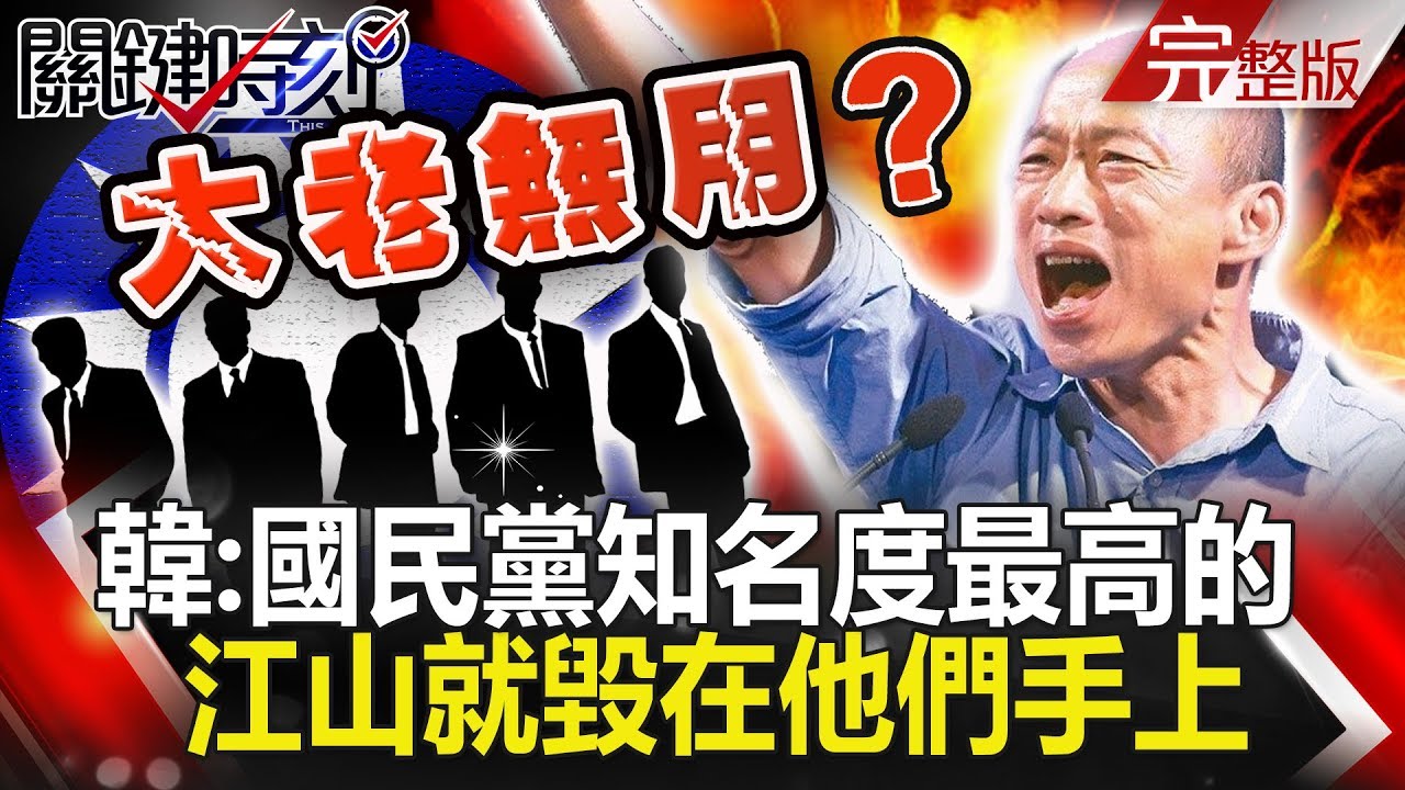 關鍵時刻 20190307節目播出版(有字幕)