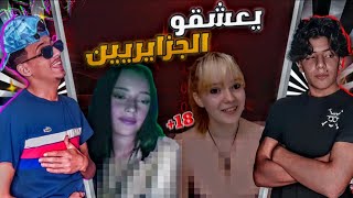 Omegle Dz 😎😍 سرقنا قلوب الفتيات في اوميغل