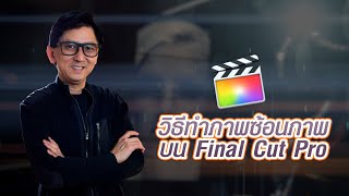 วิธีทำภาพซ้อนภาพใน Final Cut pro