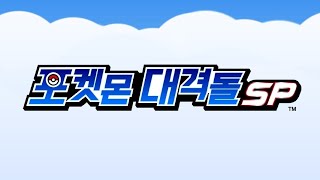 뽀박사 생방송 신작 모바일게임 '포켓몬 대격돌SP!' screenshot 5